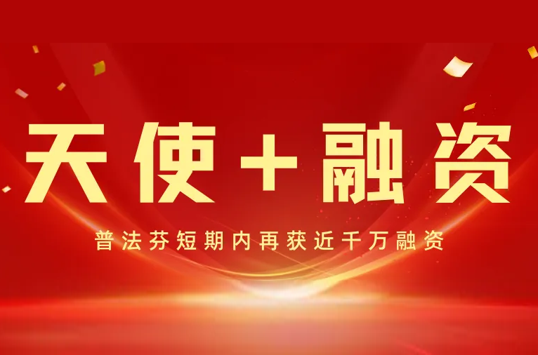 Pufaffen obtained nearly ten million RMB of financing led by MaiZun Capital